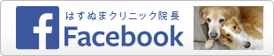 はすぬまクリニック院長　Facebook