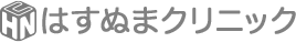 はすぬまクリニック