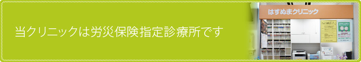 当クリニックは労災保険指定診療所です