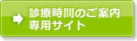 診療時間のご案内専用サイト