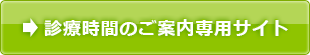 診療時間のご案内